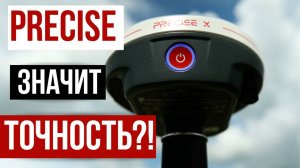 Самый точный ГНСС приемник?! Precise X