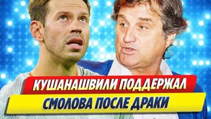 Новости Шоу-Бизнеса 🔥 Кушанашвили поддержал Смолова после драки в «Кофемании»