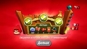 Angry Birds 2. Разгром Реда 07.07.2025 АВ2 /AB2