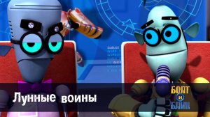 Болт и Блип, 1 серия. Лунные воины