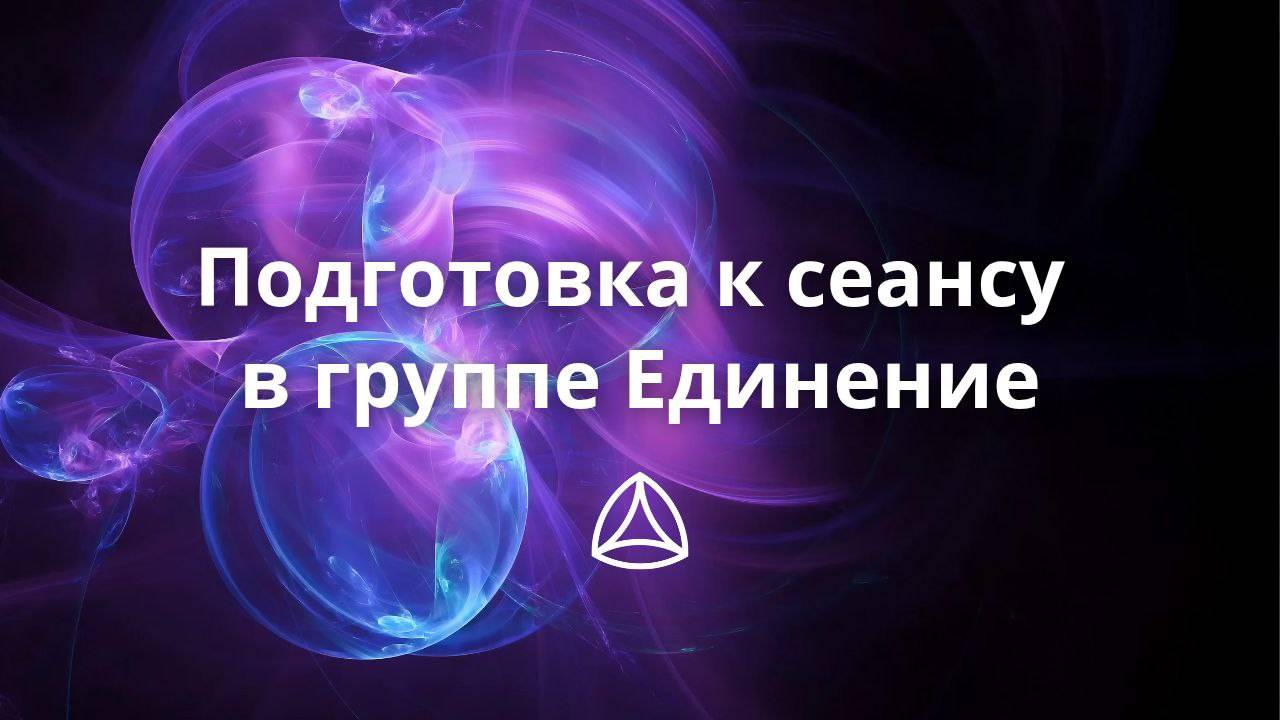 Как подготовиться к сеансу в группе Единение. Новая Норма.