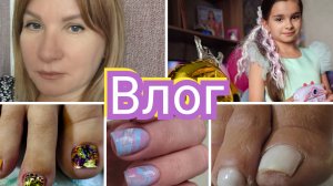 #Влог nail 152 Переделка педикюра/сходила к другому мастеру/день рождения дочки
