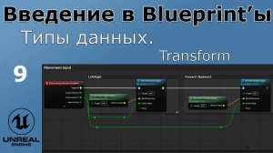 Unreal Engine 5 - Введение в Bluprint'ы - Урок 9. Transform