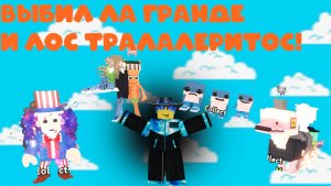 Роблокс Укради Брейнрот Я Получил ЛА ГРАНДЕ КОМБИНАЗЗИОН!