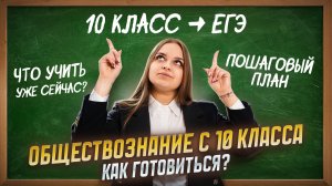 План подготовки к ЕГЭ по обществознанию в 10 классе | Умскул