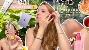 Расслабленное летнее утро| уход за собой, завтрак на улице и отдых |