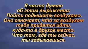 Пойти подышать воздухом