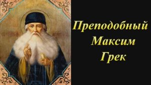 Преподобный Максим Грек
