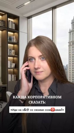 Как на корпоративном сказать