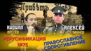 Православные на Украине ждут освобождения. Существуют ли "правые трампофилы"? Что делать с КПРФ?