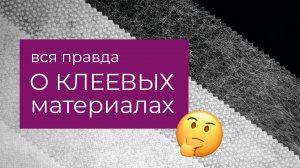 Как избежать ошибок при работе с дублерином? Правила выбора материалов, технология