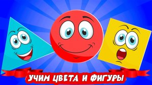 Учим цвета и фигуры - Обучающий мультик для детей