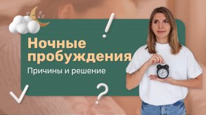 Почему ребенок просыпается ночью? 0-4 года | Разбираем главные причины