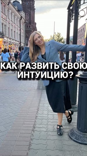 Как развить свою интуицию?