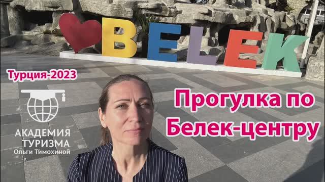 Турция: прогулка по центру Белека