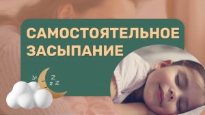 Самостоятельное засыпание (запись эфира май 2025)