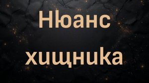 Нюанс хищника (Ли Копус)