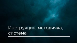 Инструкция, методичка, Система