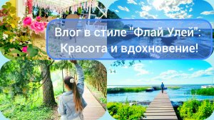 Влог в стиле "Флай Улей": Красота и вдохновение!