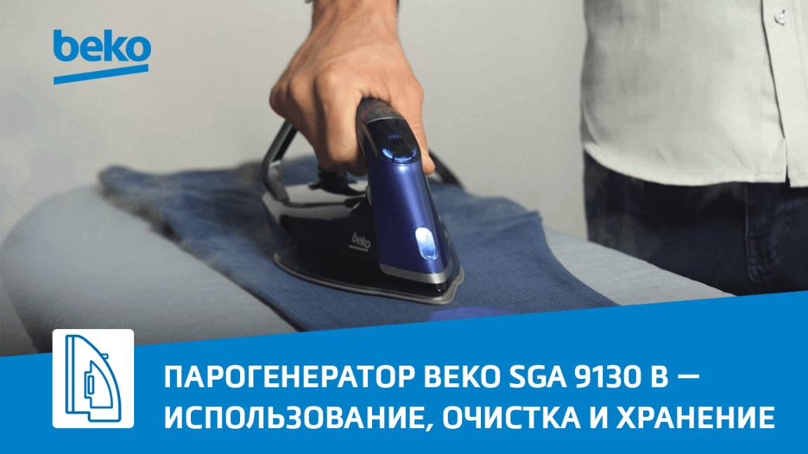 Использование, чистка и хранение парогенератора #Beko SGA 9130 B