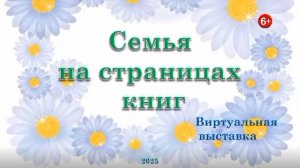 Виртуальная книжная выставка "Семья на страницах книг" 6+