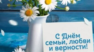 Праздник день семьи любви и верности 2025 🌼 НОВИНКА
