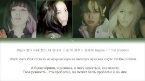 PRETTY SAVAGE - BLACKPINK [ПЕРЕВОД НА РУССКИЙ/КИРИЛЛИЗАЦИЯ]