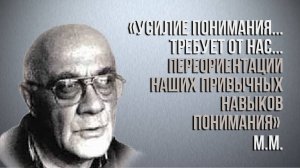 М.Мамардашвили:"... усилие понимания... требуют от нас...переориентации привычных навыков понимания"