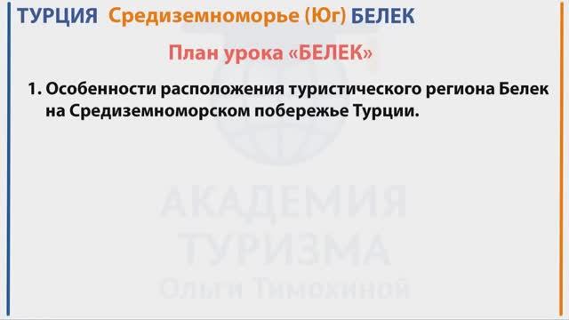Турция: Белек