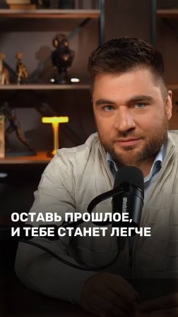 Оставь прошлое, и тебе станет легче