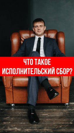 Штраф 1000 рублей просто так! Что такое исполнительский сбор!