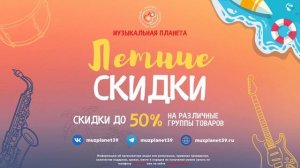 Летние Скидки в магазине "Музыкальная Планета" Калининград