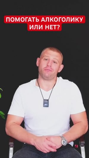 Помогать алкоголику или нет? #алкоголизмвсемье #алкоголик