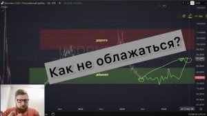 Как не облажаться на "дешёвом" долларе?