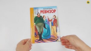 ШКОЛЬНАЯ БИБЛИОТЕКА. РЕВИЗОР (Н.В. Гоголь)