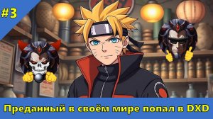 Часть 3 - Преданный в своём мире попал в DXD - Альтернативный Cюжет - Наруто,DXD