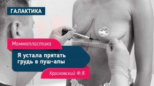 Проект «Оморфия»: маммопластика после родов у Красковского Фёдора Яновича| Грудь Алсу до и после