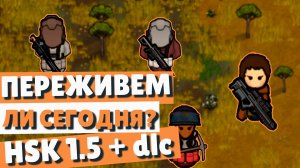 Выживем ли сегодня? Стрим Rimworld HSK 1.5 + 3DLC
