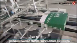 Сборка бумажных пакетов GALAXY BagLINE-1100 - до 6500 пакетов/час