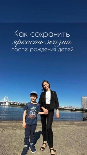 Как сохранить яркость жизни после появления детей?