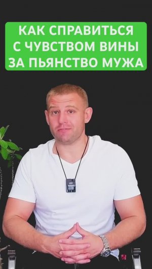 Как справиться с чувством вины за пьянство мужа? #алкоголик
