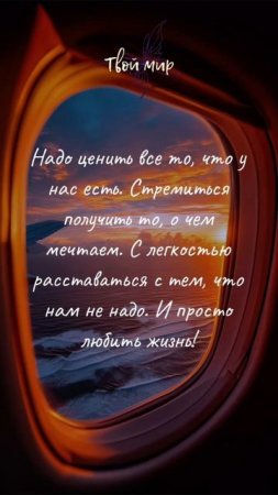 Надо ценить все то, что у нас есть. Стремиться получить то, о чем мечтаем. С легкостью расставаться