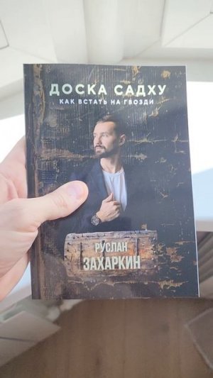 ПРАКТИКА ГВОЗДЕСТОЯНИЯ / ДОСКА САДХУ / КНИГА "ДОСКА САДХУ. КАК ВСТАТЬ НА ГВОЗДИ" / ЗДОРОВЬЕ