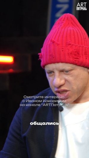 Иван Кокорин — о работе с Фёдором Бондарчуком #shorts #ИванКокорин #кино #интервью