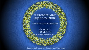 ТРАНСФОРМАЦИЯ ЯДОВ СОЗНАНИЯ 4. Ратнасамбхава (клеша гордости)