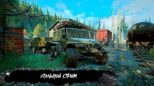 Стальной стрим ✮ SnowRunner ✮ #42