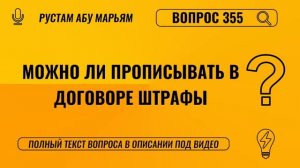 Можно ли прописывать в договоре штрафы? || Рустем Абу Марьям #ислам #коран #сунна #вера #рай #намаз