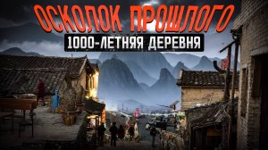 Древняя китайская деревня: долголетие, обряды и крысы | Здесь время остановилось