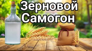 ЗЕРНОВОЙ САМОГОН ИЗ КРУПЫ. Ну очень Простой и Быстрый Способ приготовления