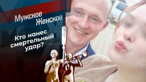 Без вины виноватая? Часть 2. Мужское - Женское. Выпуск от 06.03.2025